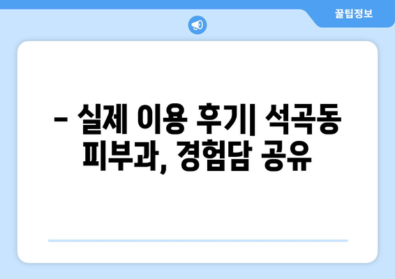 광주 북구 석곡동 피부과 추천| 꼼꼼하게 비교하고 선택하세요! | 피부과, 석곡동, 광주 북구, 추천, 후기