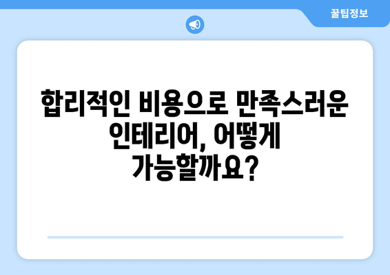 전라북도 임실군 신평면 인테리어 견적| 합리적인 비용으로 꿈꿔왔던 공간을 완성하세요 | 인테리어 견적 비교, 전문 업체 추천, 시공 후기