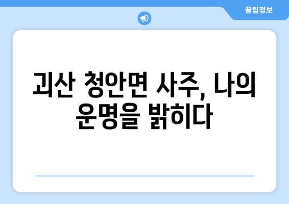 충청북도 괴산군 청안면 사주|  나의 운명을 알아보는 곳 | 괴산 사주, 운세, 점집,  신점,  사주팔자,  운명