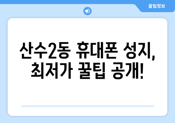 광주 동구 산수2동 휴대폰 성지 좌표| 꿀팁 & 가격 비교 | 휴대폰, 성지, 핫딜, 최저가