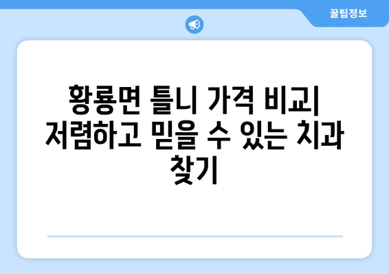 전라남도 장성군 황룡면 틀니 가격 정보| 믿을 수 있는 치과 찾기 | 틀니 가격, 치과 추천, 장성군 치과