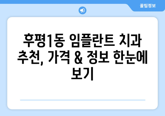 춘천 후평1동 임플란트 가격 비교 가이드 | 치과, 비용, 추천, 정보