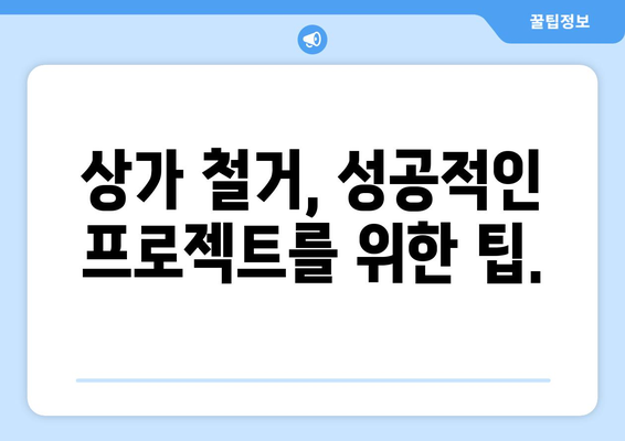 강원도 화천군 하남면 상가 철거 비용 알아보기|  견적 및 절차 가이드 | 철거, 비용, 견적, 절차, 안내