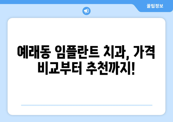 제주도 서귀포시 예래동 임플란트 잘하는 곳| 치과 추천 & 가격 비교 | 임플란트, 치과, 서귀포, 예래동, 가격 정보, 추천