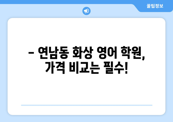 연남동 화상 영어, 비용 얼마나 들까요? | 마포구 영어 학원, 화상 영어 비용 비교