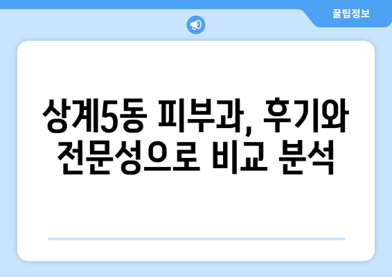 서울 노원구 상계5동 피부과 추천| 꼼꼼하게 비교하고 선택하세요! | 피부과, 추천, 상계5동, 노원구, 서울