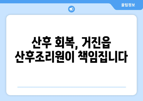 강원도 고성군 거진읍 산후조리원 추천| 꼼꼼하게 비교하고 선택하세요 | 산후조리, 거진읍, 강원도, 출산, 산후 회복, 추천