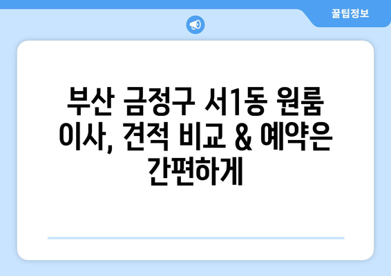 부산 금정구 서1동 원룸 이사 가격 비교 & 추천 업체 | 저렴하고 안전한 이사, 지금 바로 확인하세요!