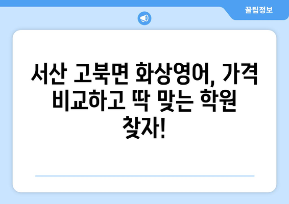 충청남도 서산시 고북면 화상 영어 학원 비용 비교 가이드 | 화상영어, 영어 학원, 비용, 추천