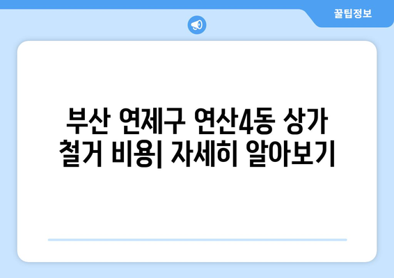 부산 연제구 연산4동 상가 철거 비용| 상세 가이드 및 견적 정보 | 철거, 비용, 견적, 상가, 부산, 연제구, 연산4동