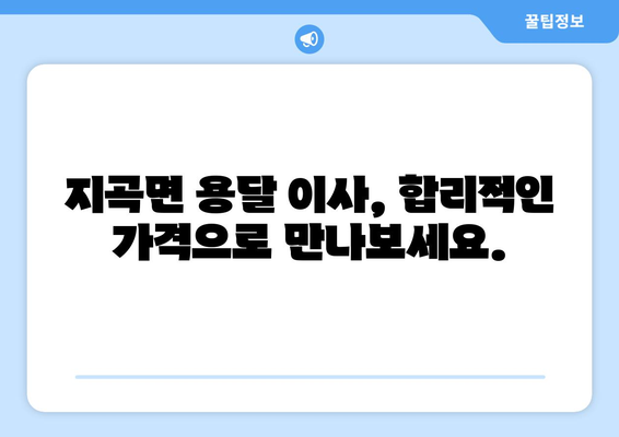 강원도 원주시 지곡면 용달 이사 전문 업체 추천 | 저렴하고 안전한 이삿짐 운송, 친절한 서비스