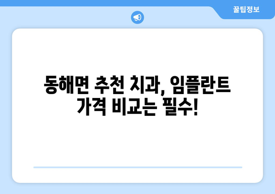 경상남도 고성군 동해면 임플란트 가격 비교 가이드 | 치과, 임플란트 가격 정보, 추천