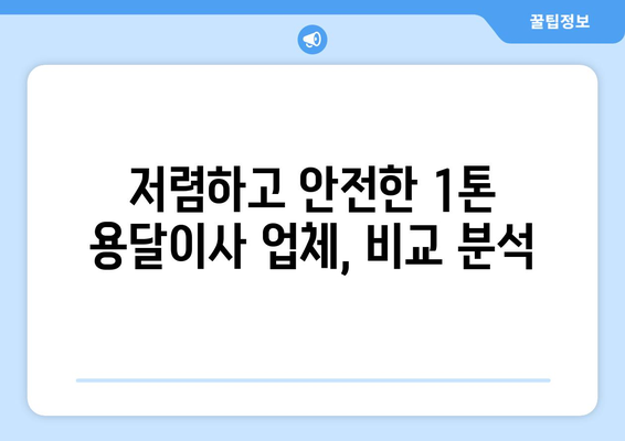 제주도 제주시 오라동 1톤 용달이사 전문 업체 비교 가이드 | 저렴하고 안전한 이사, 지금 바로 찾아보세요!