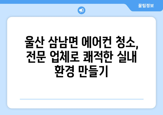 울산 울주군 삼남면 에어컨 청소 전문 업체 찾기 | 에어컨 청소, 냉난방, 울산 에어컨 청소, 삼남면 에어컨