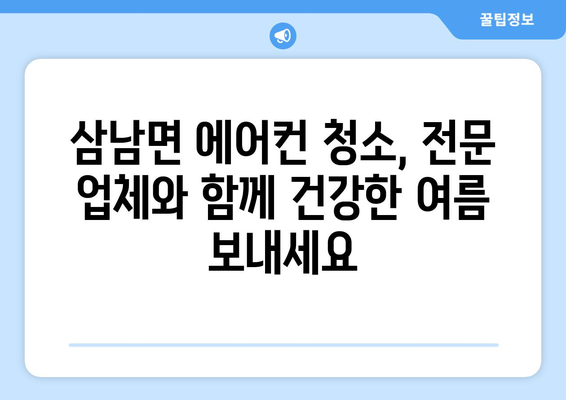 울산 울주군 삼남면 에어컨 청소 전문 업체 찾기 | 에어컨 청소, 냉난방, 울산 에어컨 청소, 삼남면 에어컨