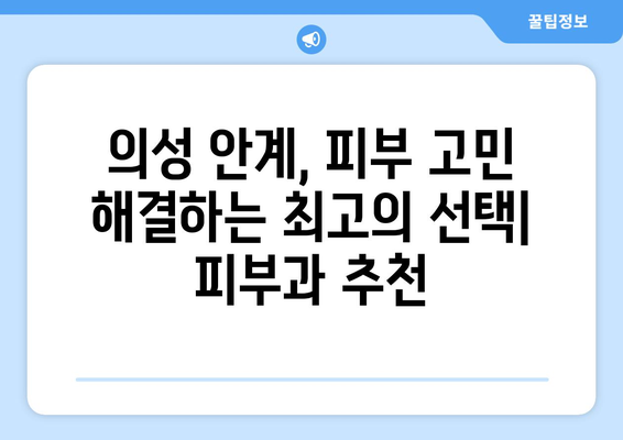 의성군 안계면 피부과 추천| 꼼꼼하게 비교하고 선택하세요 | 의성, 안계, 피부과, 진료, 추천