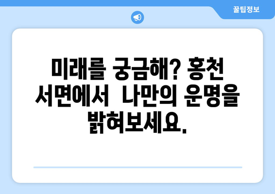 강원도 홍천군 서면, 나에게 딱 맞는 사주 찾기 | 홍천 사주, 운세,  점집,  타로