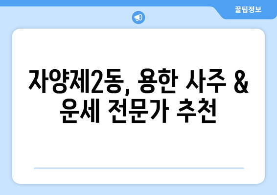 광진구 자양제2동에서 나에게 딱 맞는 사주 명인 찾기 | 사주, 운세, 궁합, 신점, 용한 곳