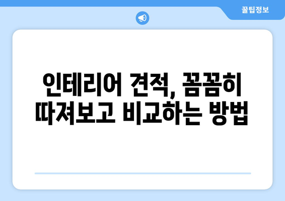 경상북도 경산시 남산면 인테리어 견적 비교 가이드 | 인테리어 업체, 견적 비교, 합리적인 가격