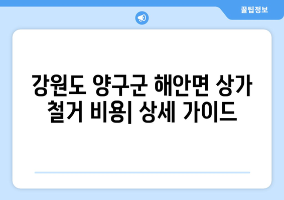 강원도 양구군 해안면 상가 철거 비용| 상세 가이드 및 예상 비용 분석 | 철거, 비용 산정, 견적, 상가 철거, 건물 철거