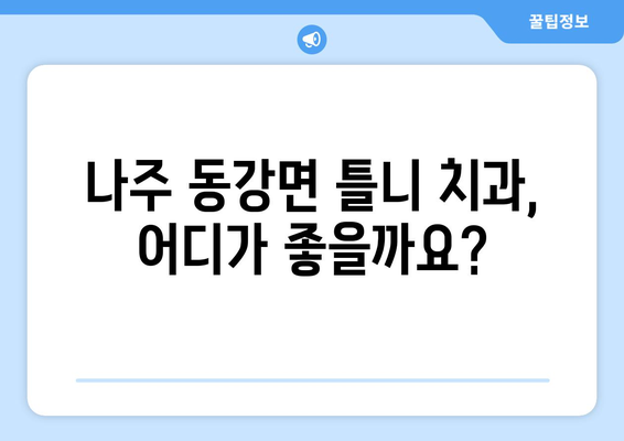 전라남도 나주시 동강면 틀니 가격 정보| 믿을 수 있는 치과 찾기 | 틀니 가격 비교, 틀니 종류, 틀니 관리