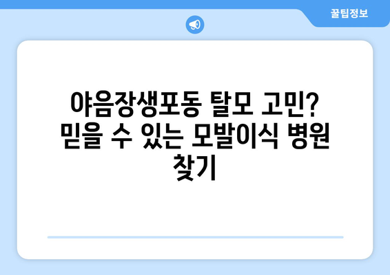 울산 남구 야음장생포동 모발이식| 믿을 수 있는 병원 & 전문의 찾기 | 모발이식, 탈모, 울산, 남구, 야음장생포동, 후기, 비용, 상담