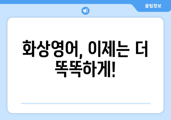 서울 서초구 방배본동 화상영어 비용 비교 가이드| 추천 학원 & 수업료 정보 | 화상영어, 영어 학원, 비용, 가격, 추천