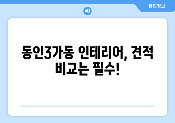 대구시 중구 동인3가동 인테리어 견적 비교| 합리적인 가격과 전문 업체 찾기 | 인테리어 견적, 동인3가동, 대구 중구, 리모델링