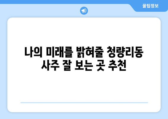 서울 동대문구 청량리동 사주 잘 보는 곳 추천 | 운세, 신점, 궁합, 택일,  사주 상담