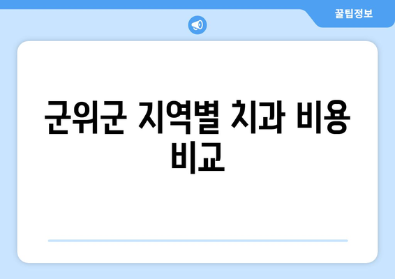 군위읍 틀니 가격 정보| 지역별 치과 비용 비교 가이드 | 군위군, 틀니 가격, 치과 추천, 비용 정보