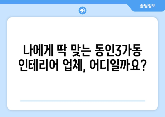 대구시 중구 동인3가동 인테리어 견적 비교| 합리적인 가격과 전문 업체 찾기 | 인테리어 견적, 동인3가동, 대구 중구, 리모델링