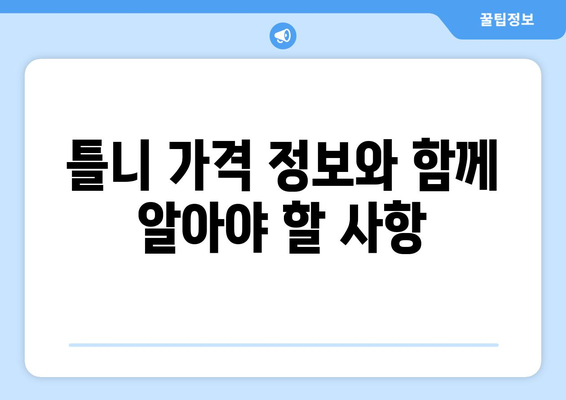 군위읍 틀니 가격 정보| 지역별 치과 비용 비교 가이드 | 군위군, 틀니 가격, 치과 추천, 비용 정보