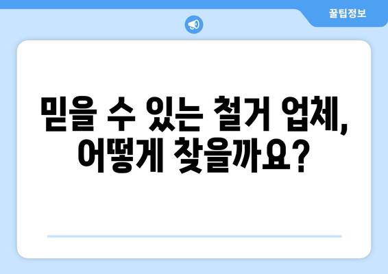 대구 북구 침산1동 상가 철거 비용 상세 가이드 | 철거 비용, 견적, 업체 정보, 주의 사항