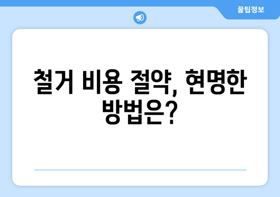 대구 북구 침산1동 상가 철거 비용 상세 가이드 | 철거 비용, 견적, 업체 정보, 주의 사항