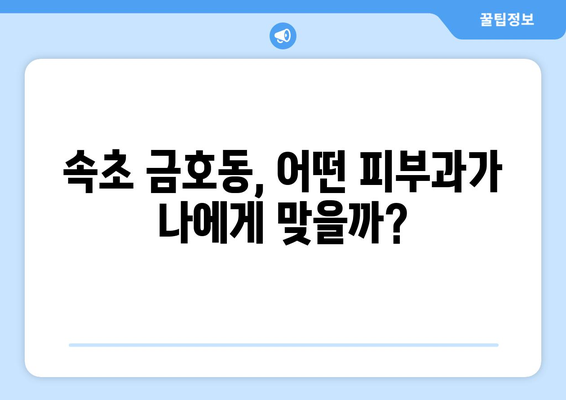 속초 금호동 피부과 추천| 꼼꼼하게 비교하고 선택하세요! | 속초 피부과, 금호동 피부과, 피부과 추천, 피부 관리