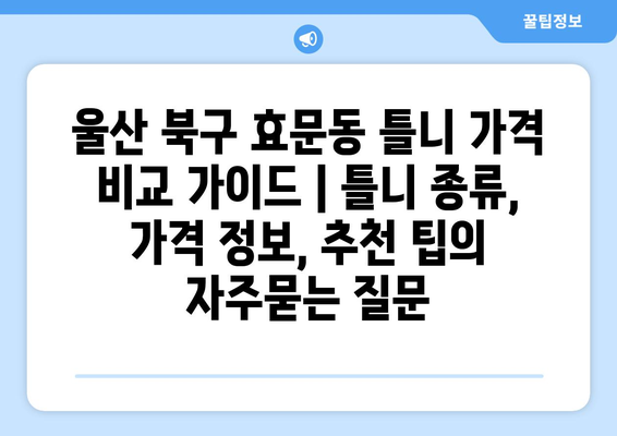 울산 북구 효문동 틀니 가격 비교 가이드 | 틀니 종류, 가격 정보, 추천 팁