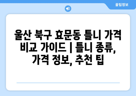 울산 북구 효문동 틀니 가격 비교 가이드 | 틀니 종류, 가격 정보, 추천 팁