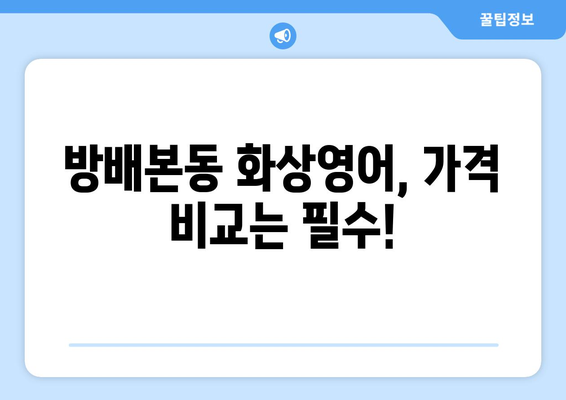 서울 서초구 방배본동 화상영어 비용 비교 가이드| 추천 학원 & 수업료 정보 | 화상영어, 영어 학원, 비용, 가격, 추천