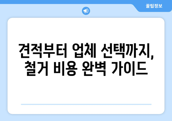 대구 북구 침산1동 상가 철거 비용 상세 가이드 | 철거 비용, 견적, 업체 정보, 주의 사항