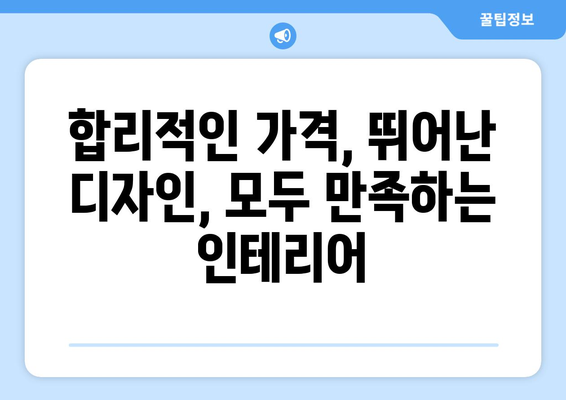 경상남도 밀양시 삼랑진읍 인테리어 견적| 꼼꼼한 비교 & 합리적인 선택 | 인테리어 견적 비교, 밀양 인테리어, 삼랑진 인테리어, 가격 비교