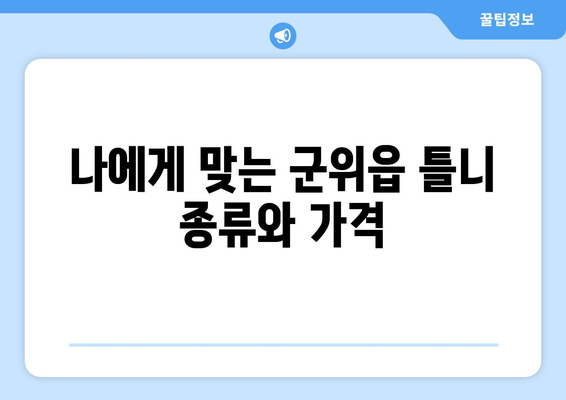 군위읍 틀니 가격 정보| 지역별 치과 비용 비교 가이드 | 군위군, 틀니 가격, 치과 추천, 비용 정보