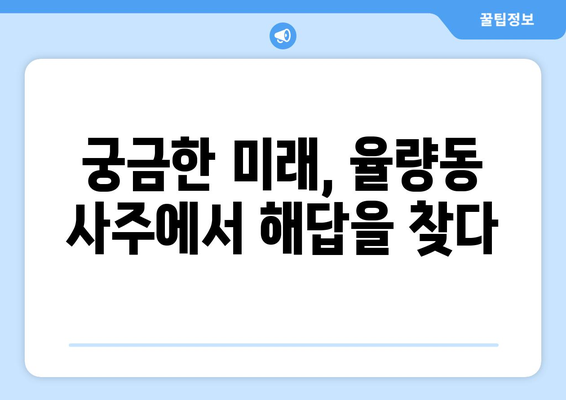 충청북도 청주시 흥덕구 율량동 사주 잘 보는 곳 추천 | 율량동, 청주, 사주, 운세, 신점