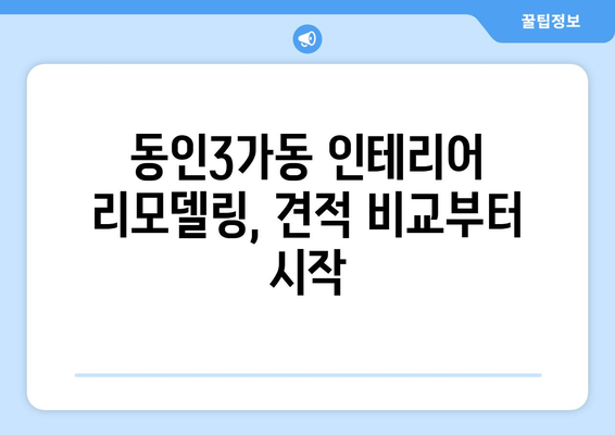 대구시 중구 동인3가동 인테리어 견적 비교| 합리적인 가격과 전문 업체 찾기 | 인테리어 견적, 동인3가동, 대구 중구, 리모델링