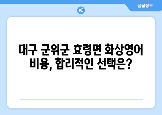 대구 군위군 효령면 화상 영어 비용| 나에게 맞는 수업 찾기 | 화상영어, 비용, 추천, 후기