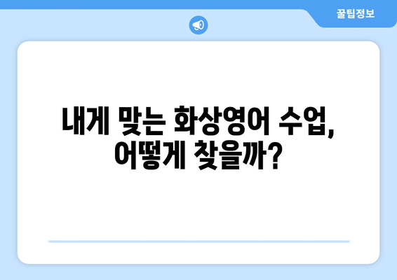 대구 군위군 효령면 화상 영어 비용| 나에게 맞는 수업 찾기 | 화상영어, 비용, 추천, 후기