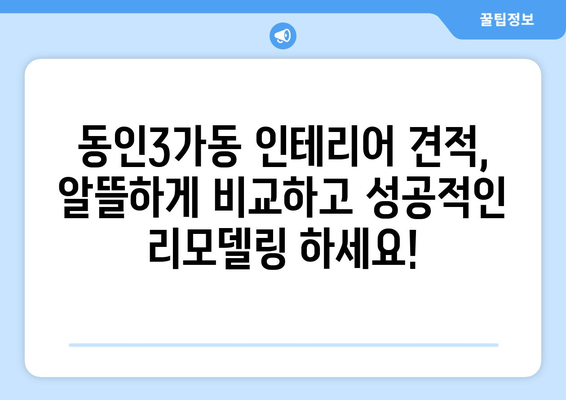 대구시 중구 동인3가동 인테리어 견적 비교| 합리적인 가격과 전문 업체 찾기 | 인테리어 견적, 동인3가동, 대구 중구, 리모델링