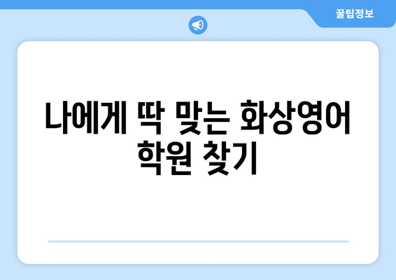 서울 서초구 방배본동 화상영어 비용 비교 가이드| 추천 학원 & 수업료 정보 | 화상영어, 영어 학원, 비용, 가격, 추천