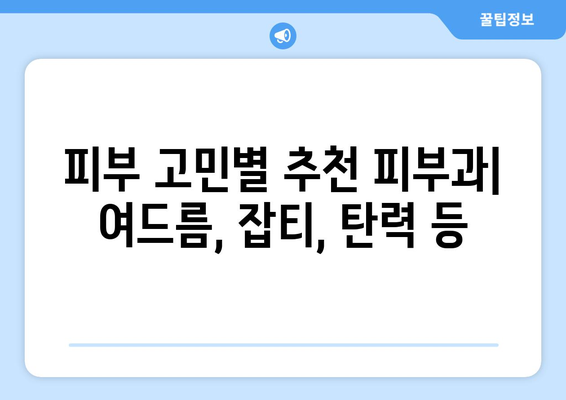 인천 계양구 작전1동 피부과 추천| 꼼꼼하게 비교해보세요 | 피부과, 추천, 후기, 비용, 예약